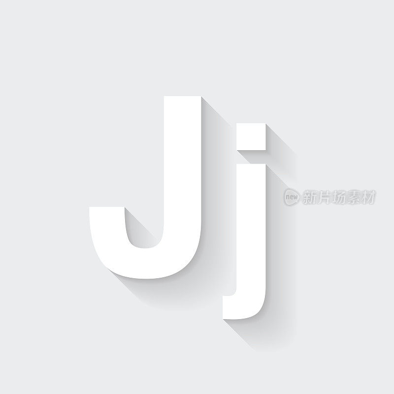 字母J -大写和小写。图标与空白背景上的长阴影-平面设计